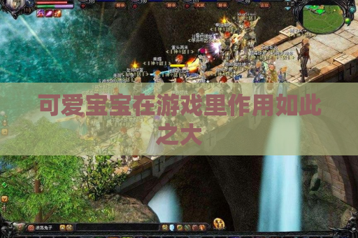 可爱宝宝在游戏里作用如此之大
