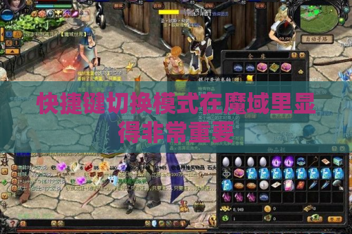 快捷键切换模式在魔域里显得非常重要