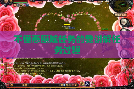 不懂恶魔城任务的我讲解任务过程 不懂恶魔城任务的我讲解任务过程
