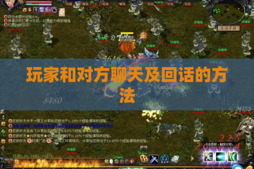 玩家和对方聊天及回话的方法 玩家和对方聊天及回话的方法