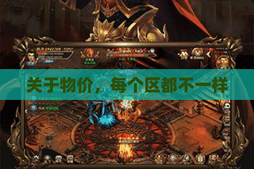 关于物价,每个区都不一样 关于物价,每个区都不一样
