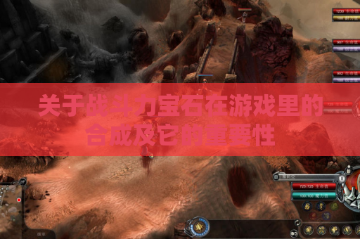 关于战斗力宝石在游戏里的合成及它的重要性 关于战斗力宝石在游戏里的合成及它的重要性