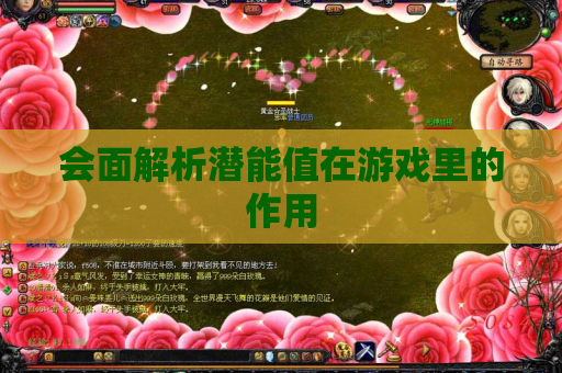 会面解析潜能值在游戏里的作用 会面解析潜能值在游戏里的作用
