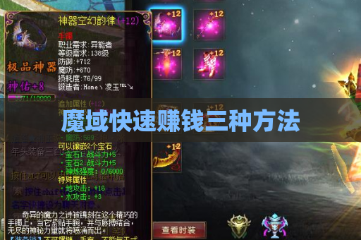 魔域快速赚钱三种方法 魔域快速赚钱三种方法