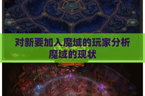 对新要加入魔域的玩家分析魔域的现状 对新要加入魔域的玩家分析魔域的现状
