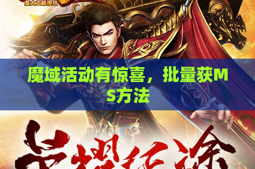 魔域活动有惊喜，批量获MS方法
