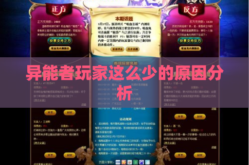 异能者玩家这么少的原因分析