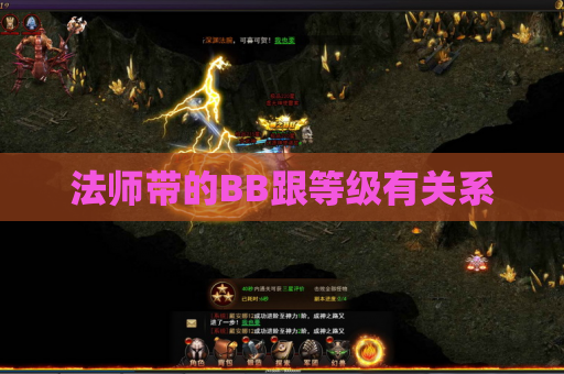 法师带的BB跟等级有关系