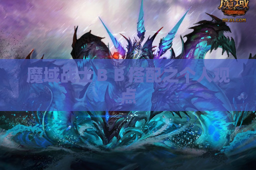 魔域战士ＢＢ搭配之个人观点