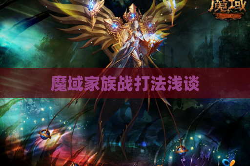 魔域家族战打法浅谈