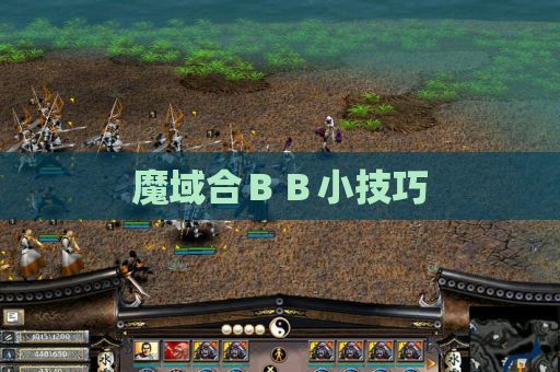 魔域合ＢＢ小技巧