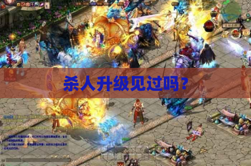 杀人升级见过吗？