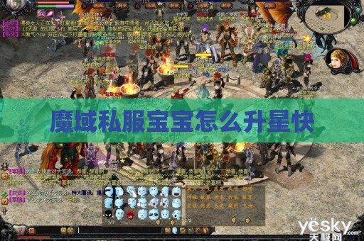 魔域私服宝宝怎么升星快 魔域私服宝宝怎么升星快