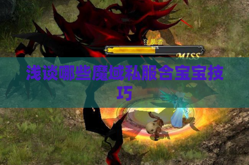 浅谈哪些魔域私服合宝宝技巧 浅谈哪些魔域私服合宝宝技巧