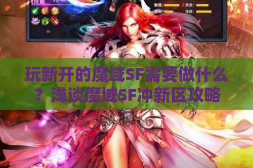 玩新开的魔域SF需要做什么？浅谈魔域SF冲新区攻略