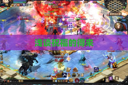 浅谈祝福的得来