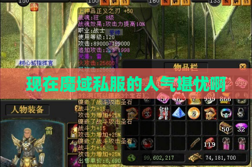 现在魔域私服的人气堪忧啊