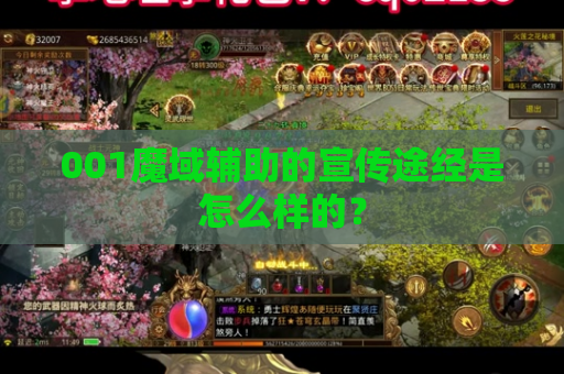 001魔域辅助的宣传途经是怎么样的？