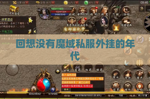 回想没有魔域私服外挂的年代 回想没有魔域私服外挂的年代