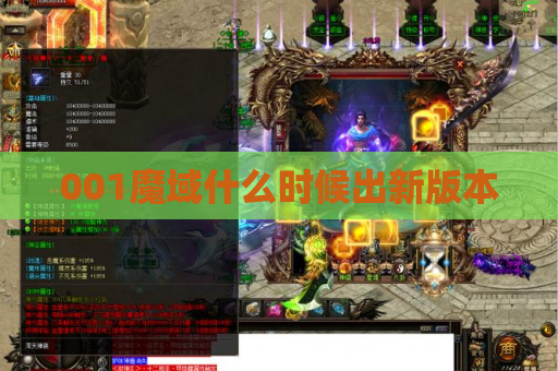 001魔域什么时候出新版本