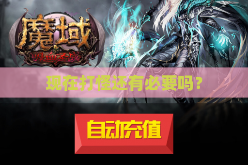 现在打怪还有必要吗？