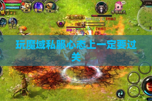 玩魔域私服心态上一定要过关 玩魔域私服心态上一定要过关