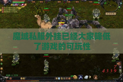 魔域私服外挂已经大家降低了游戏的可玩性 魔域私服外挂已经大家降低了游戏的可玩性