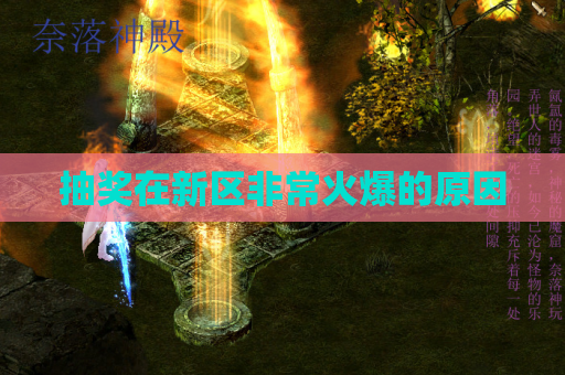 抽奖在新区非常火爆的原因