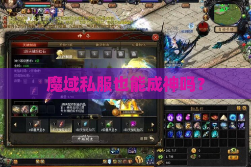 魔域私服也能成神吗? 魔域私服也能成神吗?