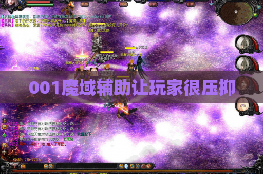 001魔域辅助让玩家很压抑 001魔域辅助让玩家很压抑