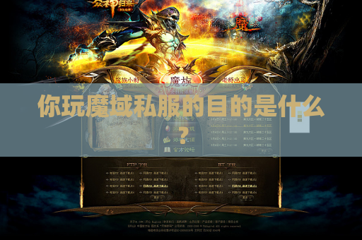 你玩魔域私服的目的是什么？