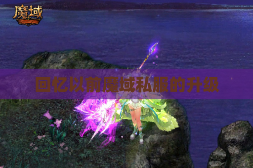 回忆以前魔域私服的升级