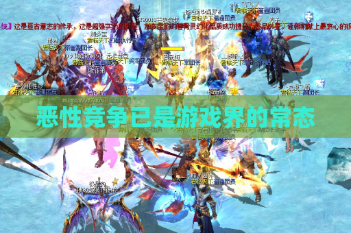 恶性竞争已是游戏界的常态 恶性竞争已是游戏界的常态