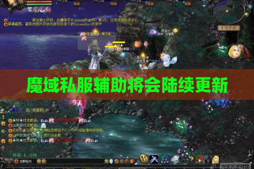 魔域私服辅助将会陆续更新 魔域私服辅助将会陆续更新