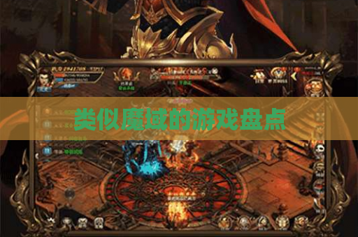 类似魔域的游戏盘点 类似魔域的游戏盘点
