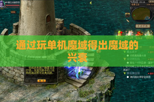 通过玩单机魔域得出魔域的兴衰 通过玩单机魔域得出魔域的兴衰