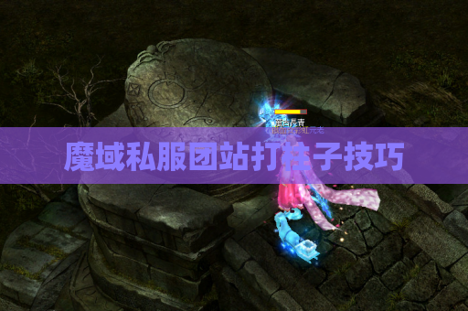 魔域私服团站打柱子技巧