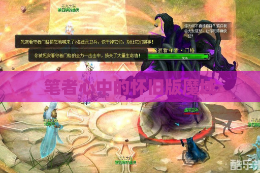 笔者心中的怀旧版魔域 笔者心中的怀旧版魔域