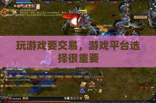 玩游戏要交易,游戏平台选择很重要 玩游戏要交易,游戏平台选择很重要