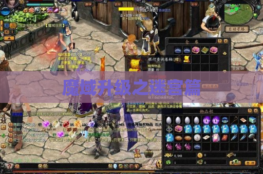 魔域升级之迷宫篇 魔域升级之迷宫篇