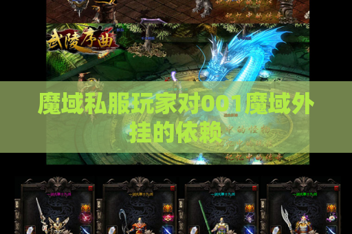 魔域私服玩家对001魔域外挂的依赖
