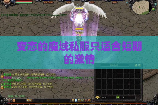 变态的魔域私服只适合短期的激情 变态的魔域私服只适合短期的激情
