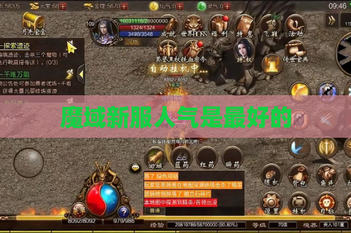 魔域新服人气是最好的 魔域新服人气是最好的