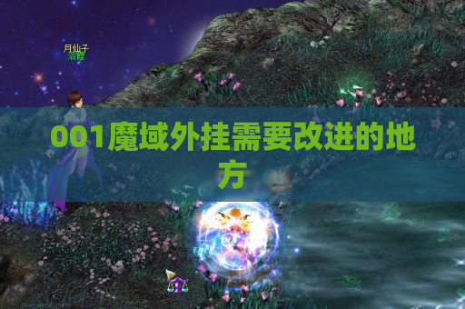 001魔域外挂需要改进的地方 001魔域外挂需要改进的地方
