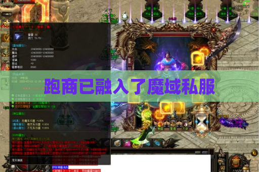 跑商已融入了魔域私服 跑商已融入了魔域私服