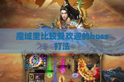 魔域里比较受欢迎的boss打法
