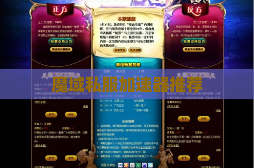 魔域私服加速器推荐 魔域私服加速器推荐