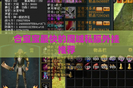 合宝宝最快的魔域私服外挂推荐 合宝宝最快的魔域私服外挂推荐