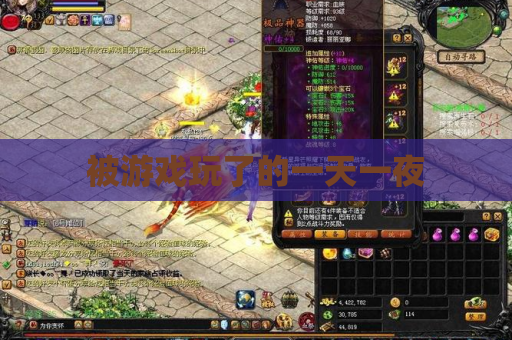 被游戏玩了的一天一夜 被游戏玩了的一天一夜