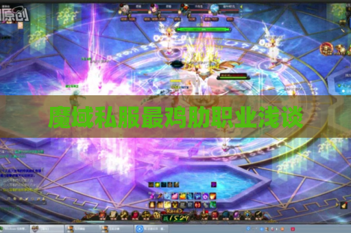魔域私服最鸡肋职业浅谈 魔域私服最鸡肋职业浅谈